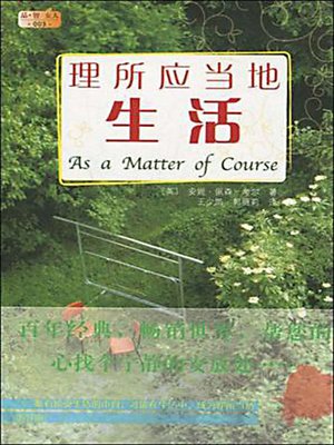 自由自在地生活 (As a Matter of Course) - ebook